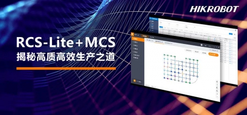 两款全新智慧物流工业软件：海康机器人为您揭秘高质高效生产之道！