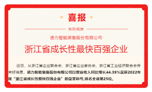 喜报 | 2022年度“浙江省成长性最快百强企业”荣誉称号