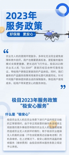 EA-30XP | 极目2023年服务政策：“安心服务，无忧飞行”