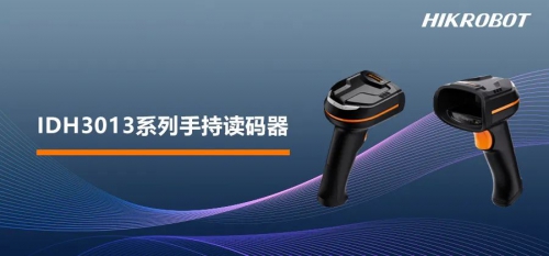 多场景精准扫码，海康机器人发布IDH3013系列手持读码器