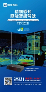 图像级1550nm车规激光雷达登陆CES|镭神智能邀您进入超精细感知世界