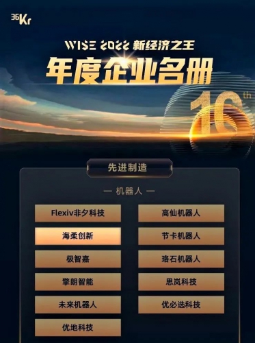 海柔获WISE 2022先进制造大奖，同时登榜全球化品牌50强