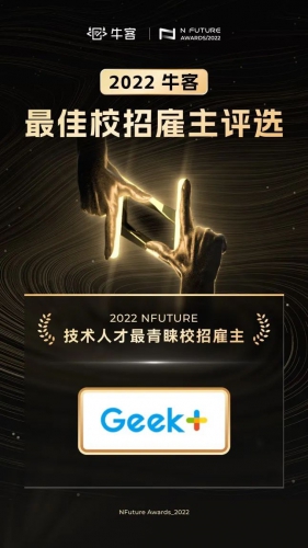 牛客NFuture 技术人才最青睐校招雇主奖——揭秘极智嘉技术人才培养密码