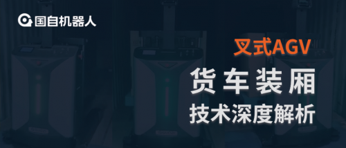 攻克厢式货车装卸难题 | 国自叉式AGV“货车装厢”技术深度解析