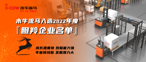 木牛流马入选江苏省2022年度『瞪羚企业』
