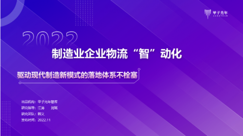 重磅 | 迦智科技入选2022《制造业企业物流“智”动化》报告代表厂商，再度获评Cool Vendor