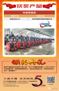 喜报|机科股份标准叉式AGV喜获中国移动机器人产业联盟年度质量奖