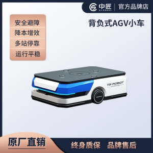 中匠机器人-背负式AGV小车
