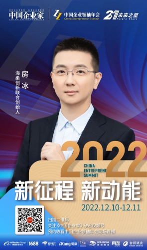 海柔创新房冰出席中企年会：坚持高强度研发投入和科技创新