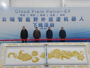 新动态！达闼野外巡逻机器人新车下线，唐山产业升级基金成功签约