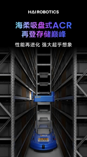 全球首发 | 海柔吸盘式ACR再登存储巅峰