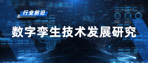 行业前沿 | 数字孪生技术发展研究