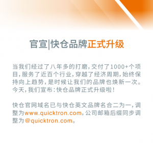 官宣 | 快仓品牌正式升级
