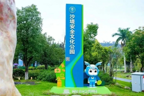 乐游百园 共筑安全丨云圣智能参与福建省安全文化公园开园活动