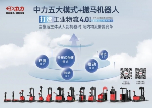 中力邀您共赴智慧物流新时代！