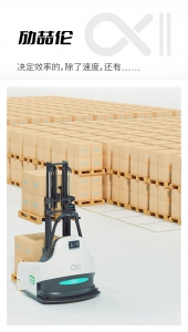 天生高能 | 劢微机器人发布新形态无人叉车α2