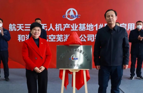 三院举行无人机产业基地1号厂房启用暨海鹰航空公司芜湖分公司揭牌仪式