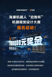 报名正式开启！海康机器人“启智杯”机器视觉设计大赛等你来战！