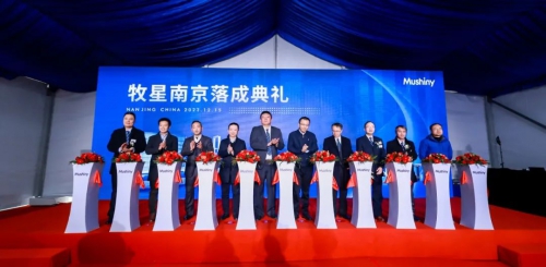 牧星智能全球研发技术中心落成典礼于南京成功举办，同步推出重磅新品！