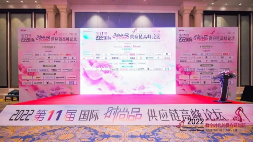 国际时尚品供应链论坛，炬星带你洞察数字化供应链未来