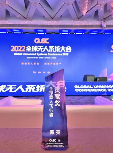 2022全球无人系统大会 | 郭亮获全球载人飞行器贡献奖