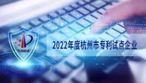 蓝芯科技被认定为2022年度杭州市专利试点企业
