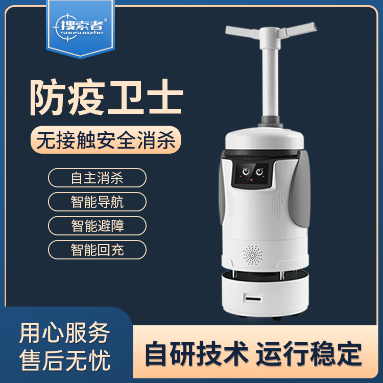 自动喷雾消毒机器人SH-XS-01