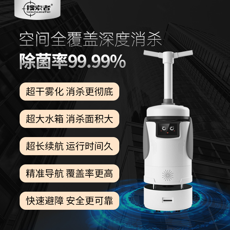 自动喷雾消毒机器人SH-XS-01