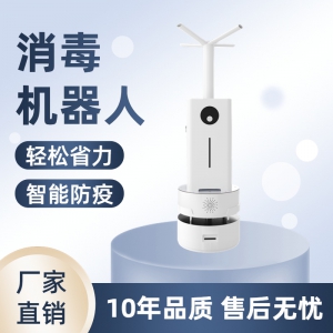 雾化消毒机器人小安