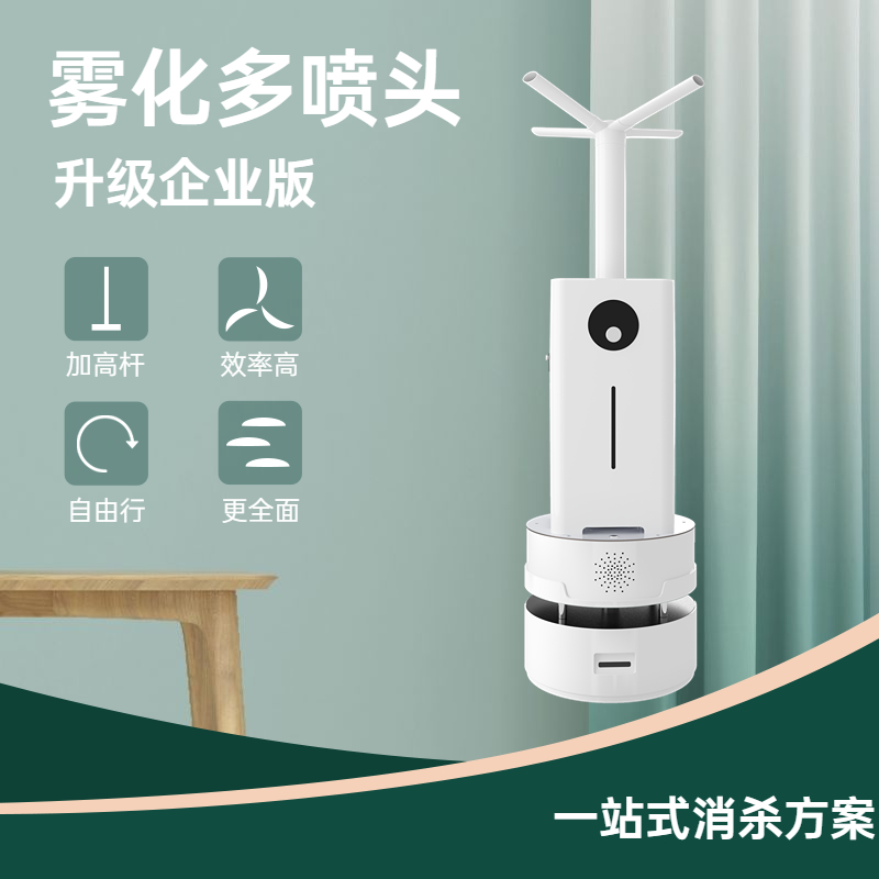 雾化消毒机器人小安