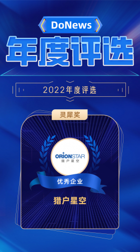 DoNews2022年终评选揭晓，猎户星空再次斩获灵犀奖