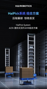 重磅首发 | 海柔发布HaiPick系统ACR+潜伏式顶升AMR组合方案