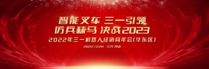 厉兵秣马，决战2023！2022年经销商年会（华东区）在江苏昆山隆重召开