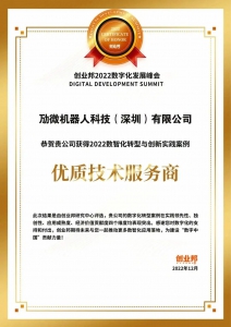 劢微机器人荣获创业邦「2022数智化转型与创新实践案例·优秀技术服务商」称号