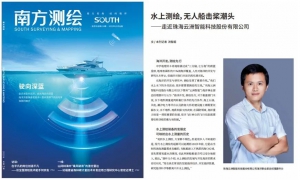 行业研究 |《南方测绘》杂志专访云洲智能唐梓力：水上测绘，无人船击桨潮头