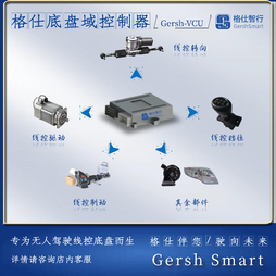 格仕智行无人驾驶线控底盘域控制器Gersh-VCU 定制开发