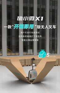 批量生成库位 | 开箱即用版无人叉车「劢小微X1」再添新功能