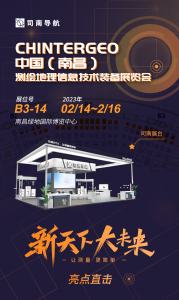 新天下，大未来｜中国测绘展「司南导航B3-14展台」诚邀您莅临参观指导！