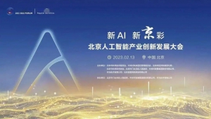 北京人工智能产业创新发展大会顺利召开，星逻驭光直击光伏巡检数字赛道！