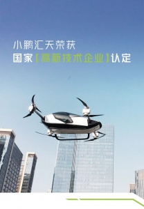 小鹏汇天荣获国家【高新技术企业】认定