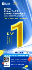 【倒计时1天】镭神智能3D SLAM无人叉车招商代理大会暨新品发布会