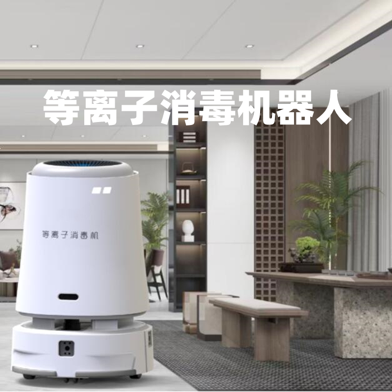 等离子消杀机器人智能消杀机器人医院商场酒店银行防疫消毒机器人_无人系统网