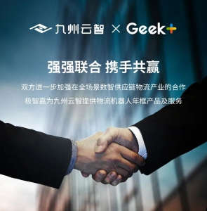强强联合 优势互补！极智嘉与九州云智达成战略合作