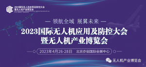 领航全域 展翼未来：欢迎参观2023北京无人机产业博览会