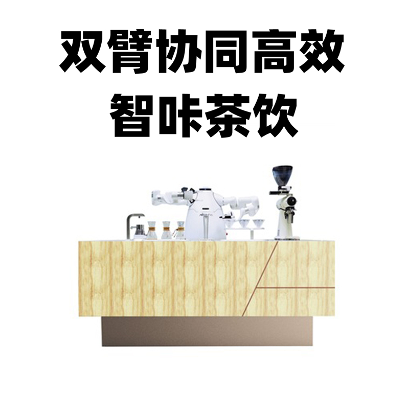 咖啡机器人茶饮机器人智能双臂协作机器人AI视觉自动拉花制咖啡