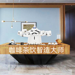 咖啡机器人茶饮机器人智能双臂协作机器人AI视觉自动拉花制咖啡