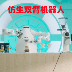 咖啡机器人茶饮机器人智能双臂协作机器人AI视觉自动拉花制咖啡