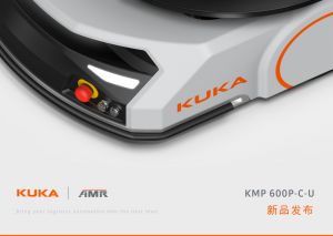 新品发布 | KUKA AMR家族迎新成员，KMP 600P-C-U正式上线！