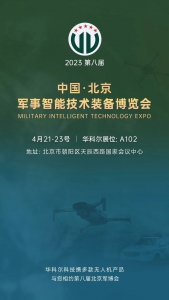 4月21日-23日北京军博会，华科尔即将精彩亮相！
