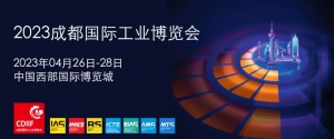 展会邀请函｜4月26日，我们在成都国际工业博览会等您！
